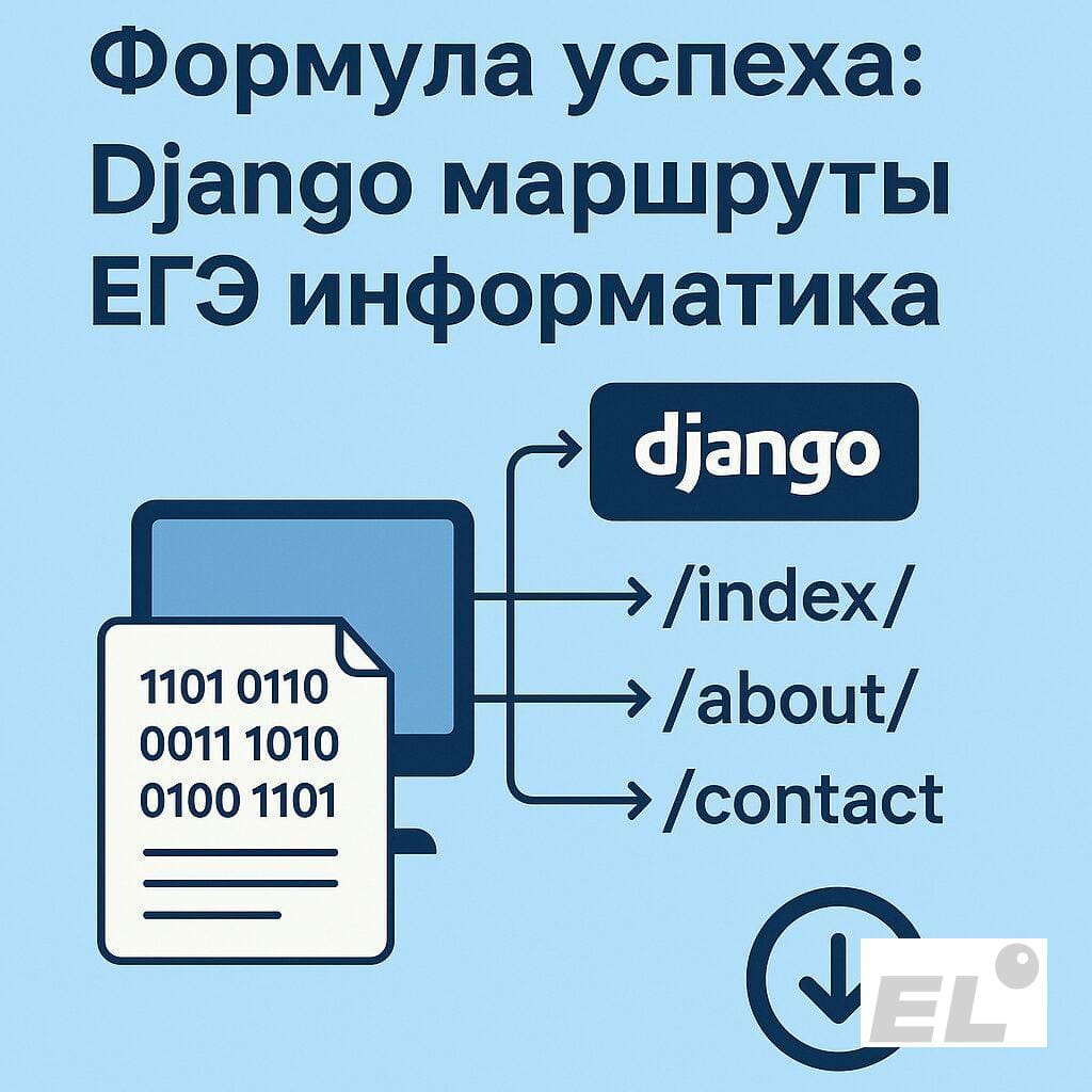 Формула успеха: Django маршруты ЕГЭ информатика