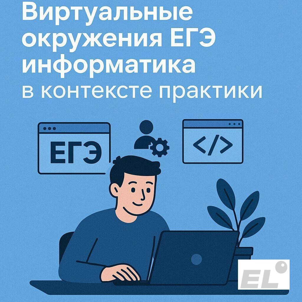 Виртуальные окружения ЕГЭ информатика в контексте практики