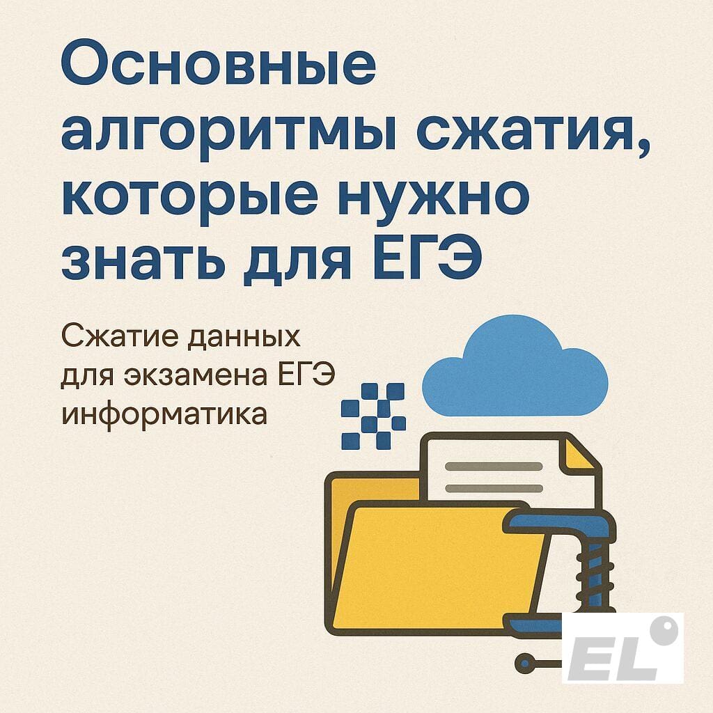 Основные алгоритмы сжатия, которые нужно знать для ЕГЭ Основные алгоритмы сжатия, которые нужно знать для ЕГЭ
