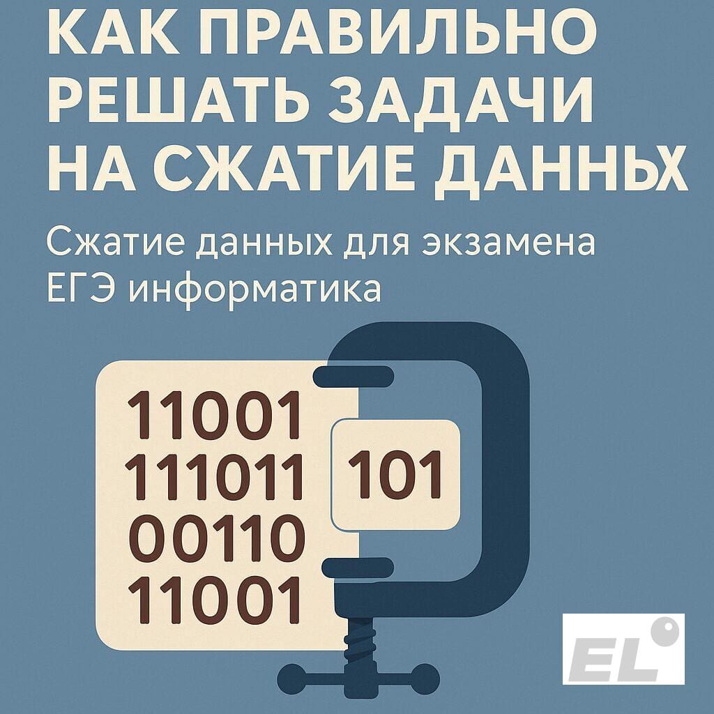 Как правильно решать задачи на сжатие данных Как правильно решать задачи на сжатие данных