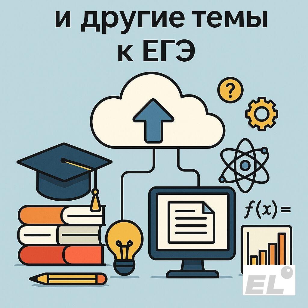 Облачные технологии для подготовки к ЕГЭ: как организовать учёбу без сбоев