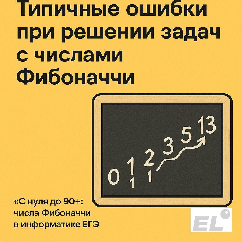 Типичные ошибки при решении задач с числами Фибоначчи