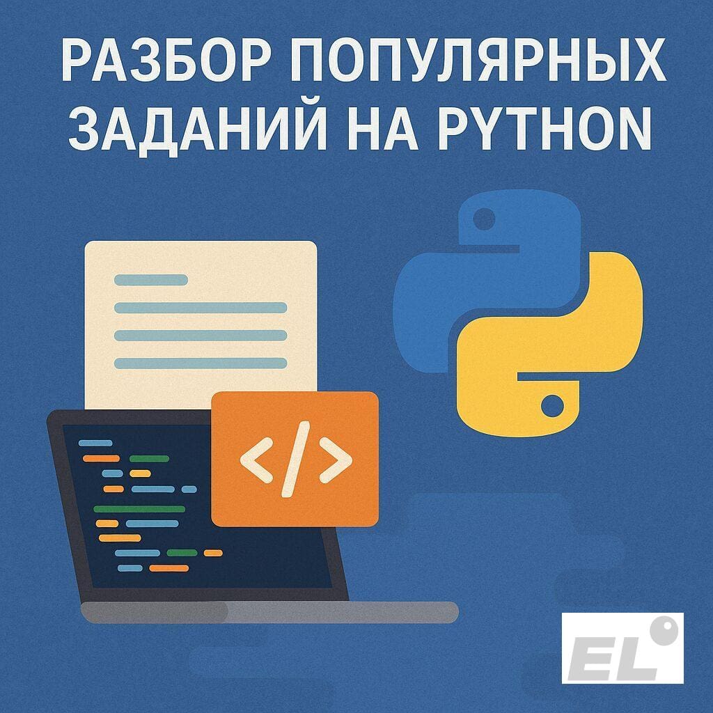 Разбор популярных заданий на Python