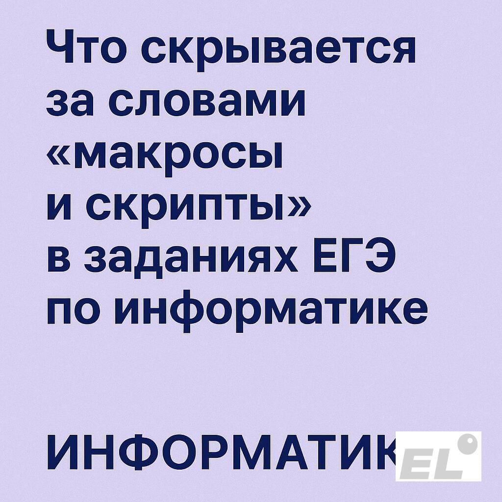 Что скрывается за словами «макросы и скрипты» в заданиях ЕГЭ по информатике Что скрывается за словами «макросы и скрипты» в заданиях ЕГЭ по информатике