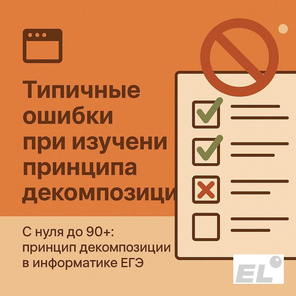 Типичные ошибки при изучении принципа декомпозиции
