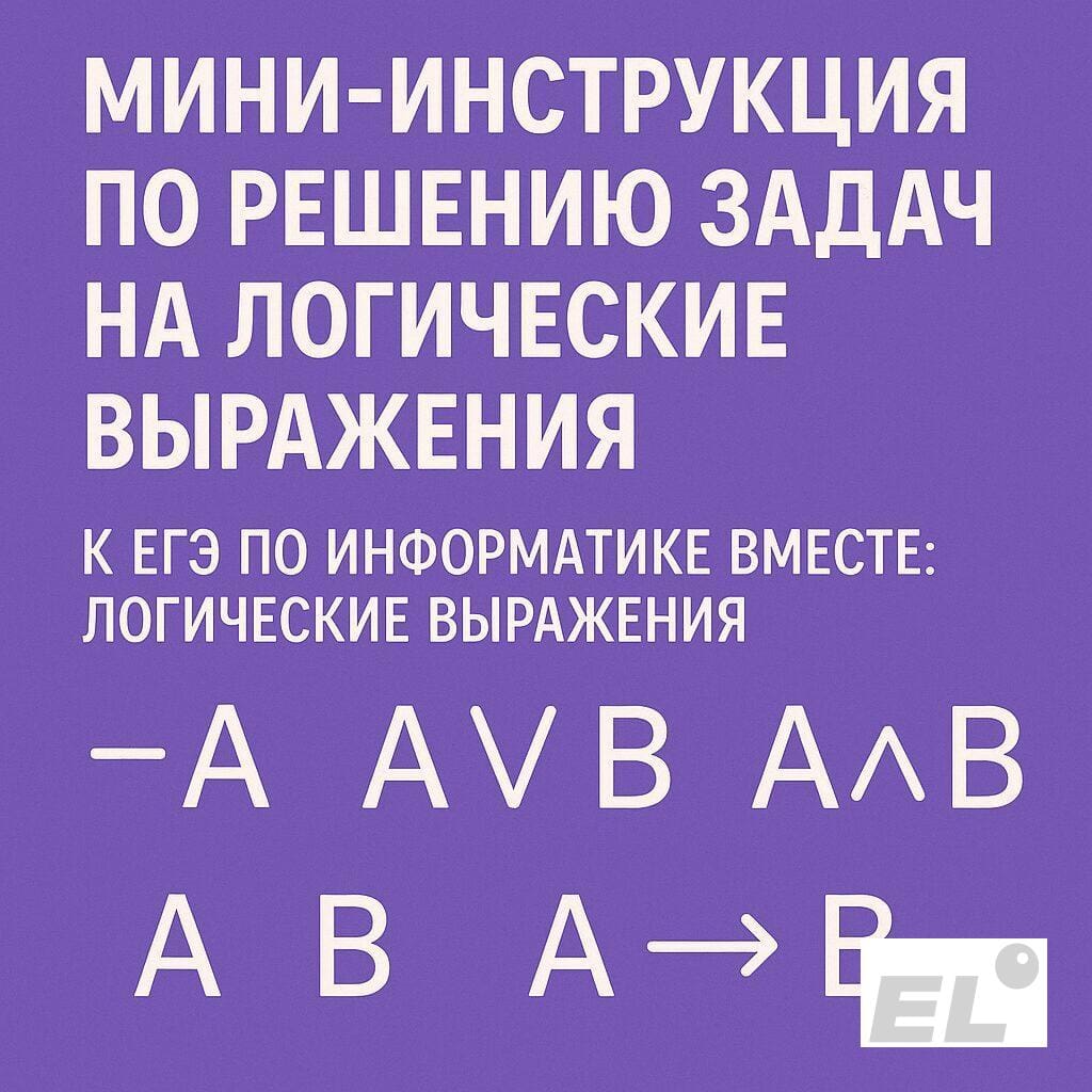 Мини-инструкция по решению задач на логические выражения Мини-инструкция по решению задач на логические выражения