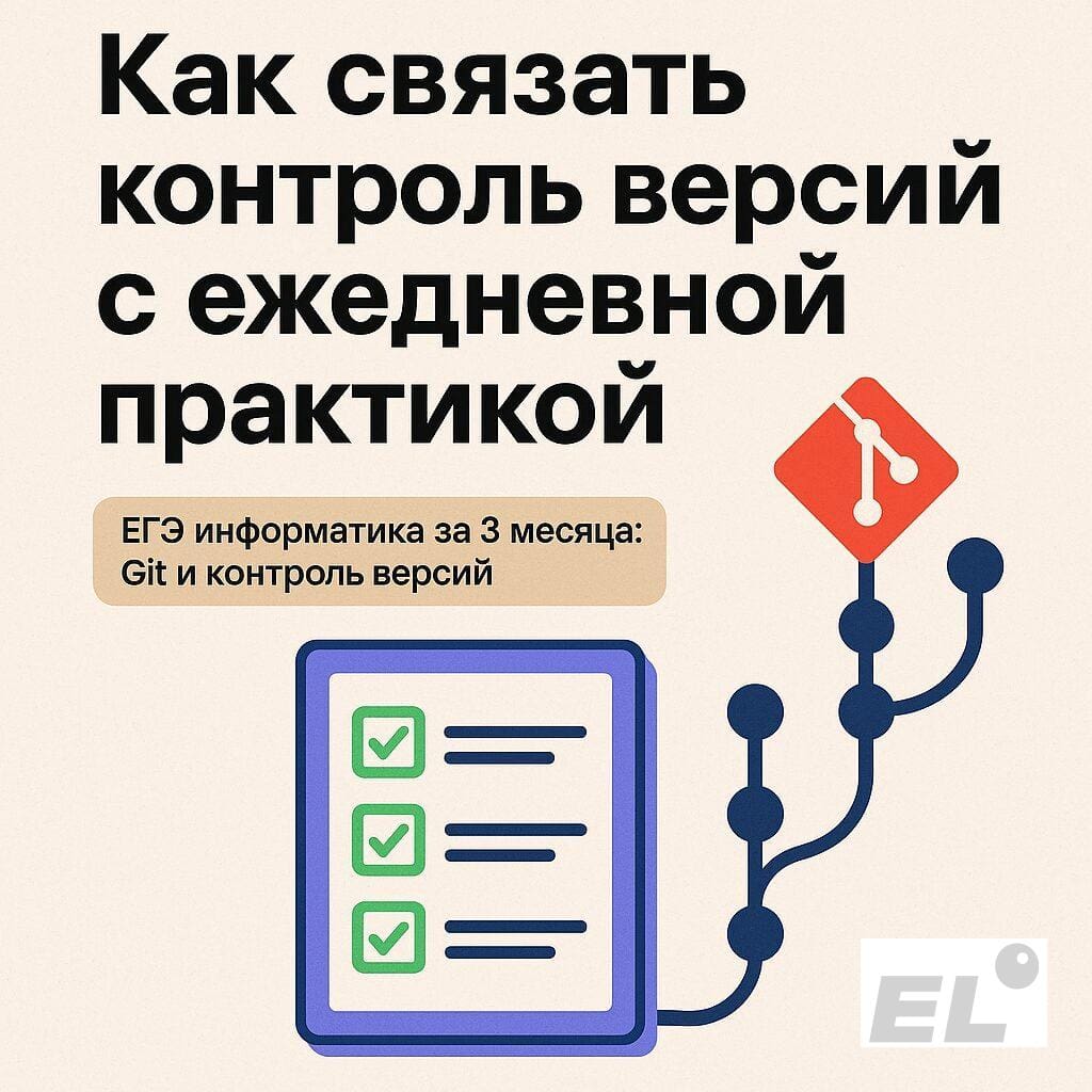 Как связать контроль версий с ежедневной практикой