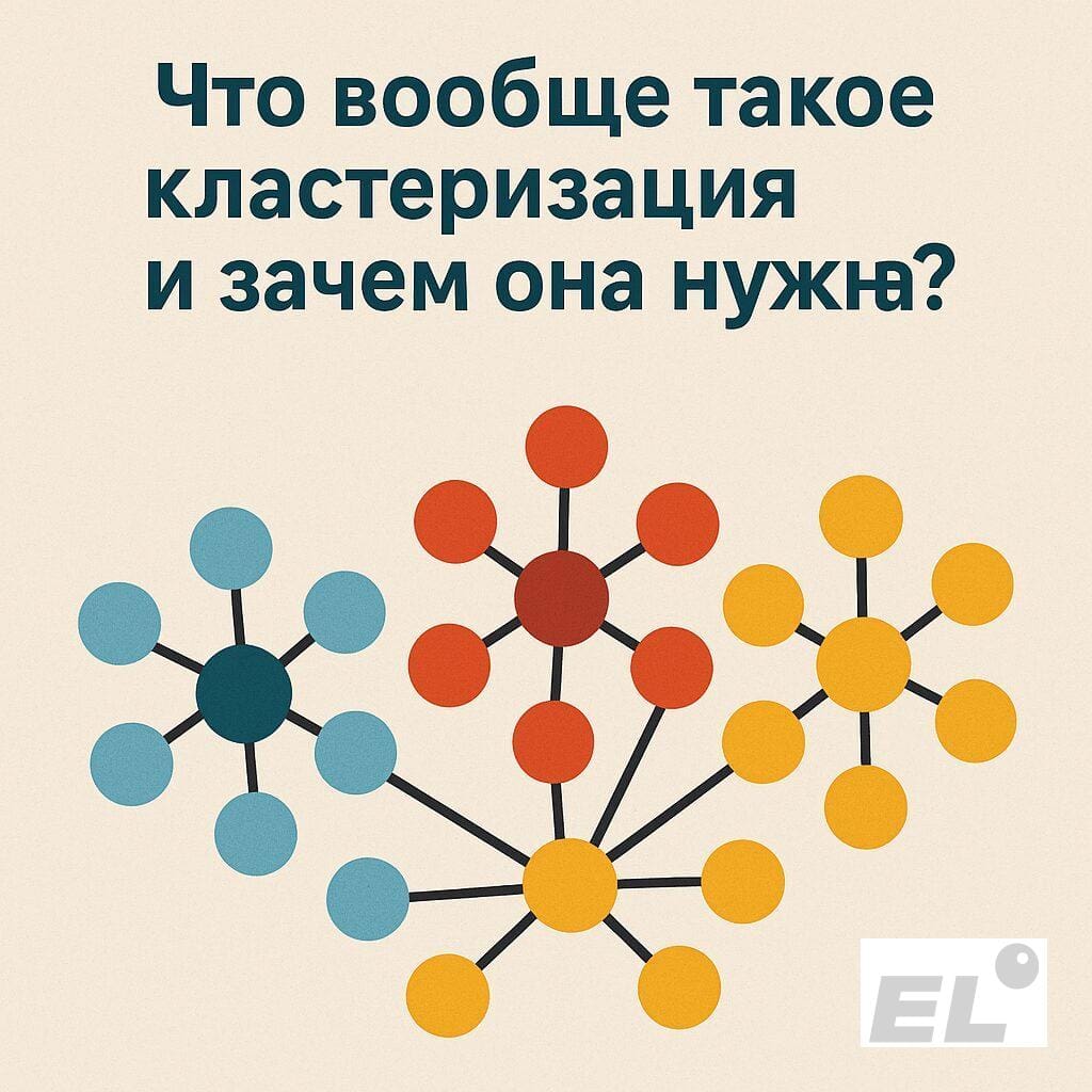 Что вообще такое кластеризация и зачем она нужна? Что вообще такое кластеризация и зачем она нужна?