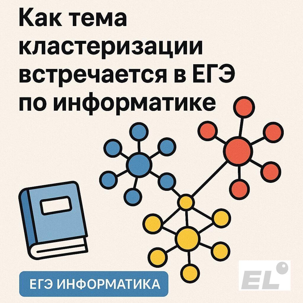 Как тема кластеризации встречается в ЕГЭ по информатике Как тема кластеризации встречается в ЕГЭ по информатике