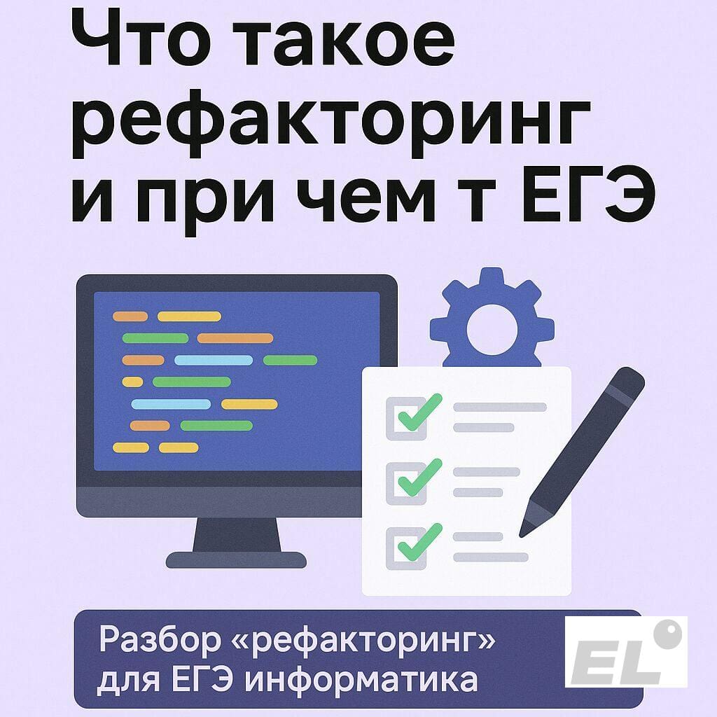 Что такое рефакторинг и при чем тут ЕГЭ