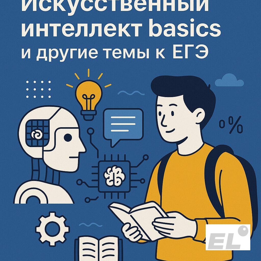 Обработка данных на ЕГЭ: почему «логика ИИ» полезна для заданий