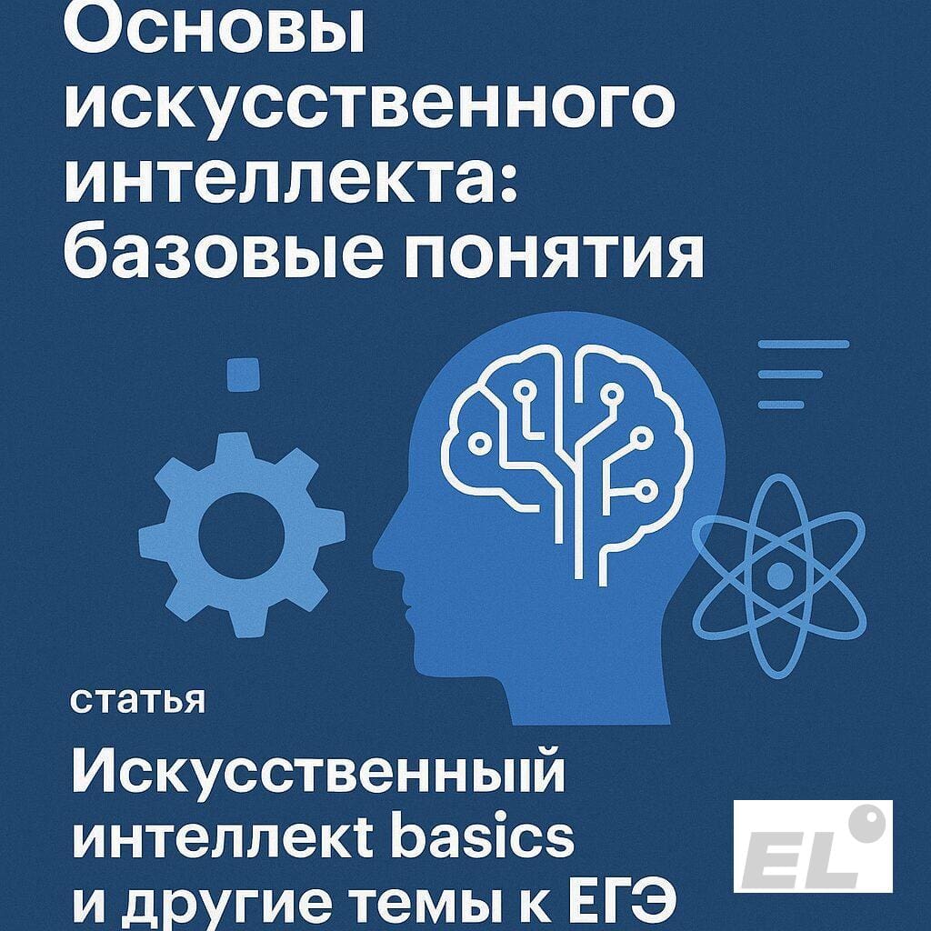 Основы искусственного интеллекта: базовые понятия Основы искусственного интеллекта: базовые понятия