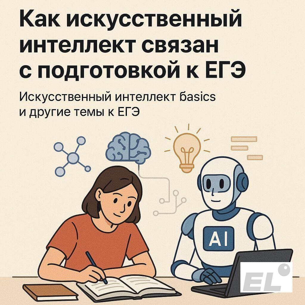 Как искусственный интеллект связан с подготовкой к ЕГЭ Как искусственный интеллект связан с подготовкой к ЕГЭ