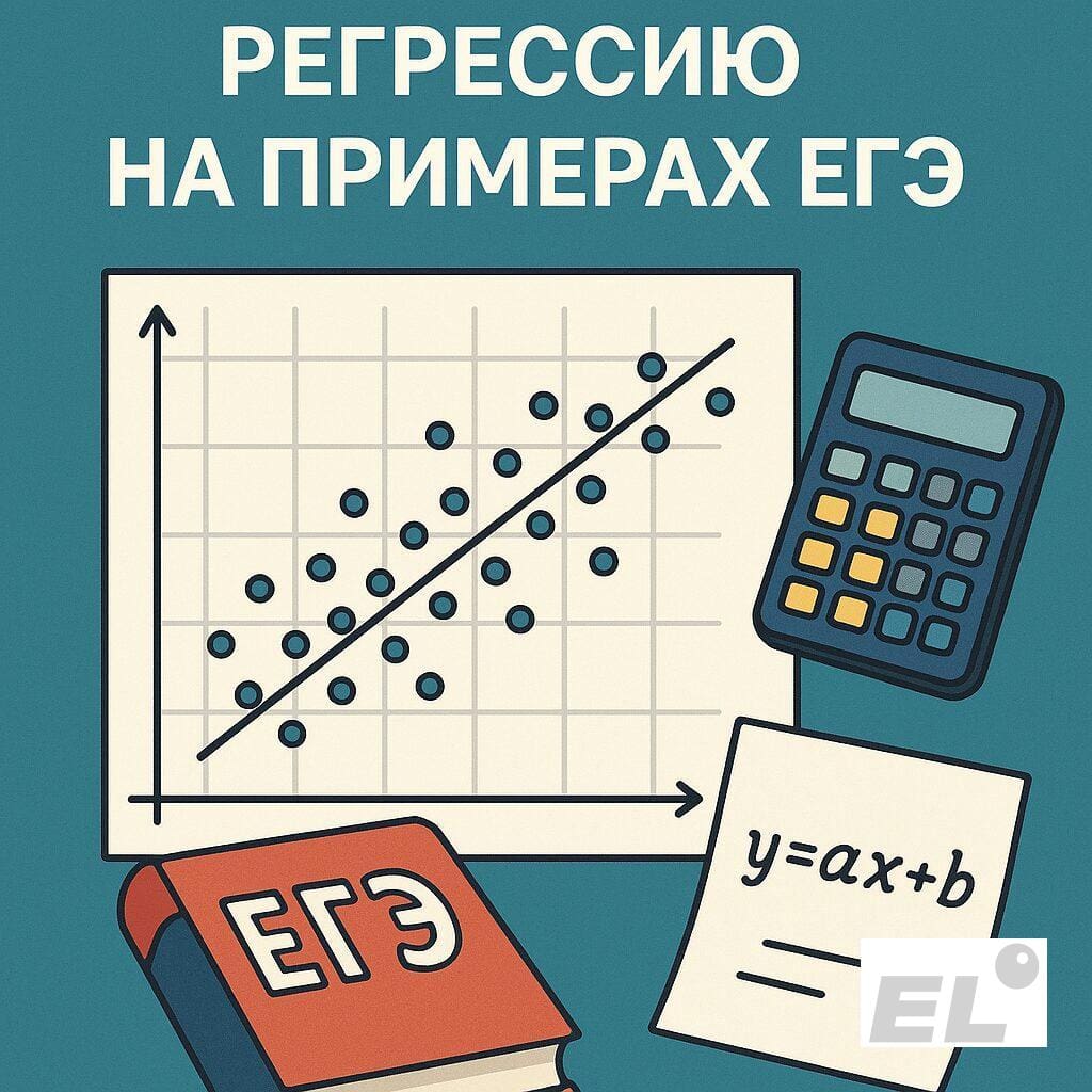 Регрессия и анализ данных: как понимание связей помогает в ЕГЭ по информатике
