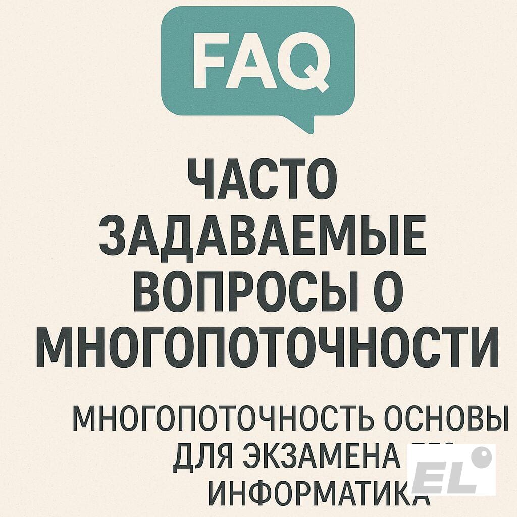 FAQ: часто задаваемые вопросы о многопоточности