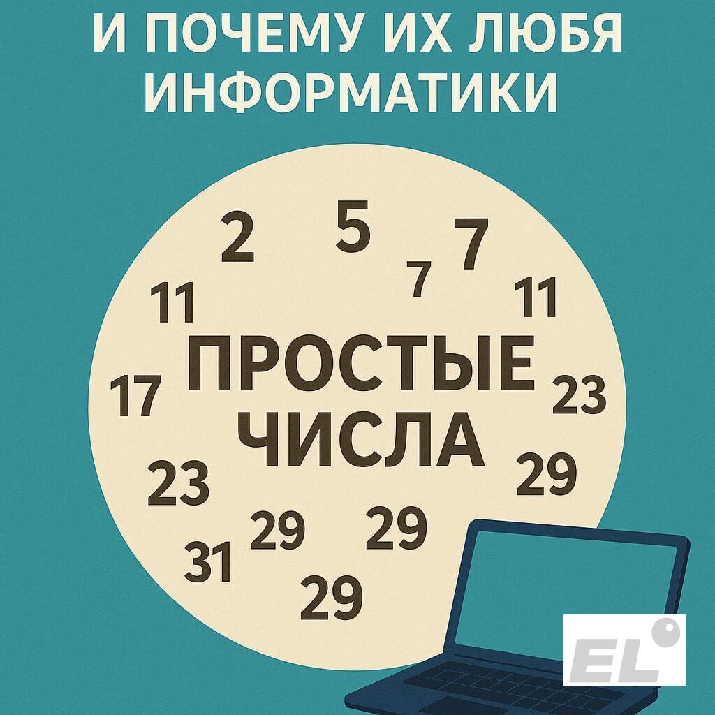 Что такое простые числа и почему их любят информатики