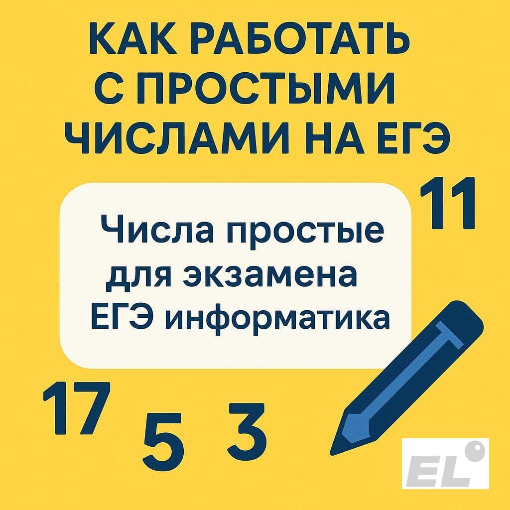 Как работать с простыми числами на ЕГЭ