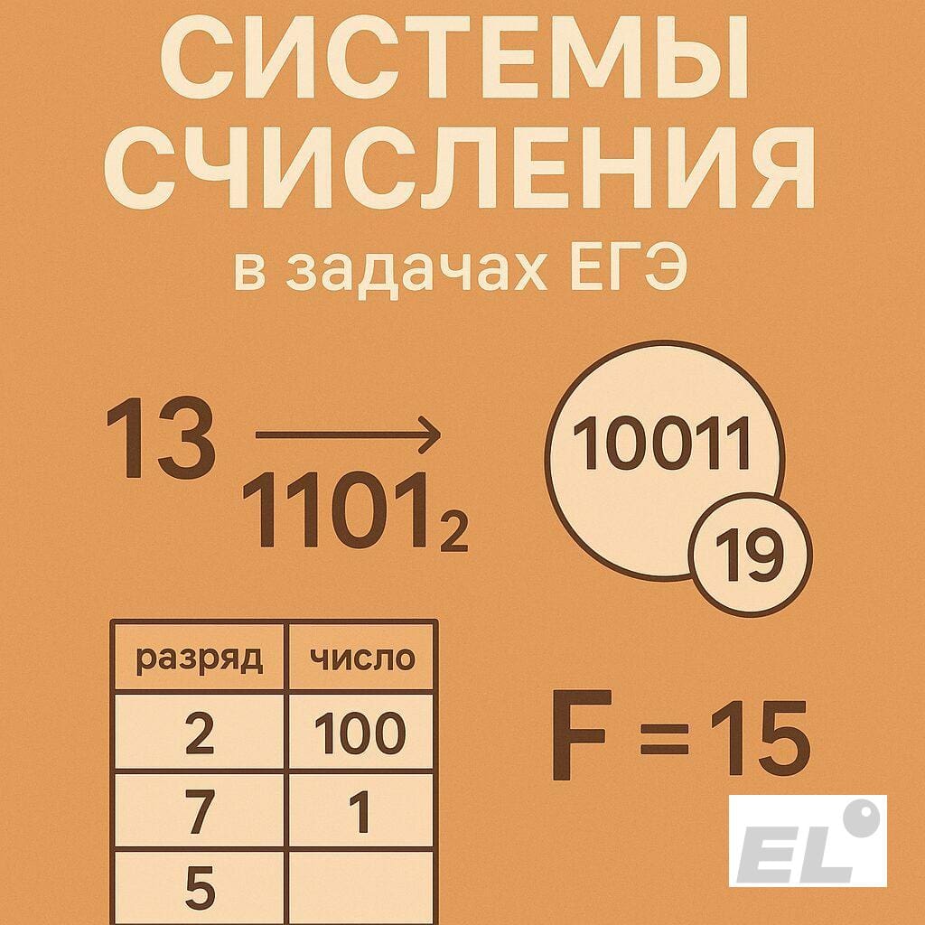 Системы счисления в задачах ЕГЭ
