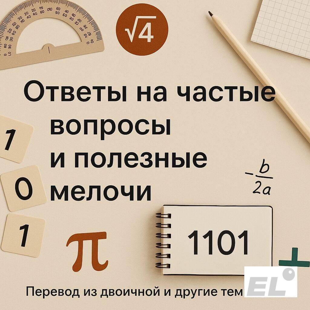 Ответы на частые вопросы и полезные мелочи
