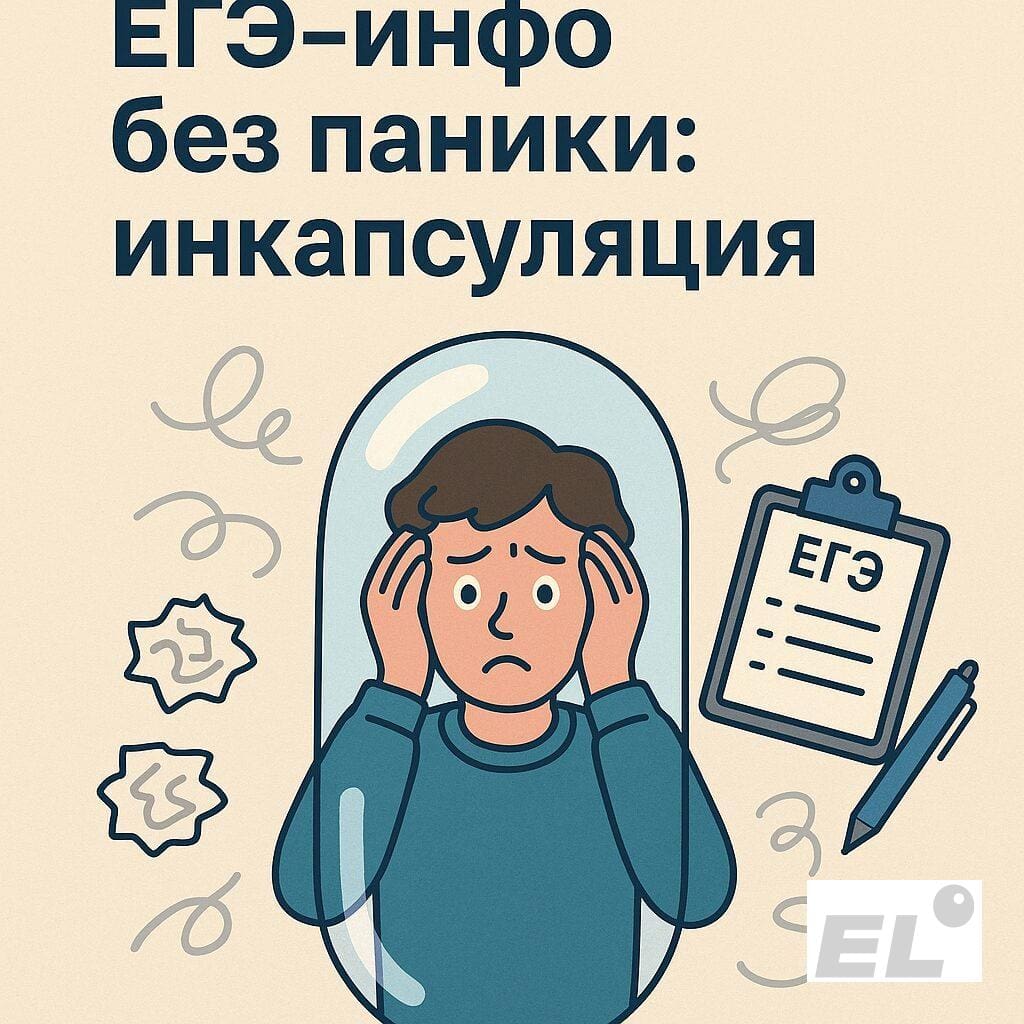 ЕГЭ по информатике без паники: инкапсуляция «на пальцах»