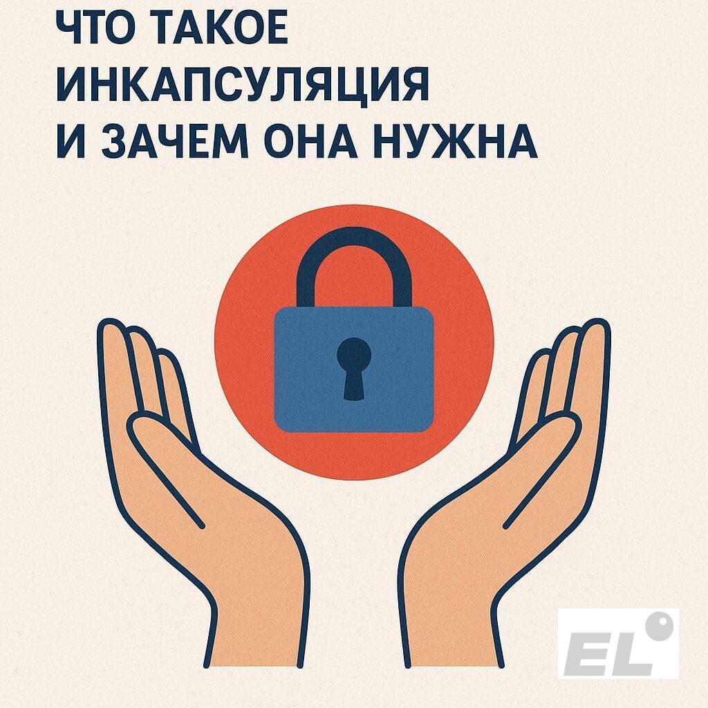 Что такое инкапсуляция и зачем она нужна Что такое инкапсуляция и зачем она нужна