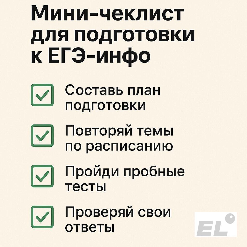Мини‑чеклист для подготовки к ЕГЭ‑инфо Мини‑чеклист для подготовки к ЕГЭ‑инфо