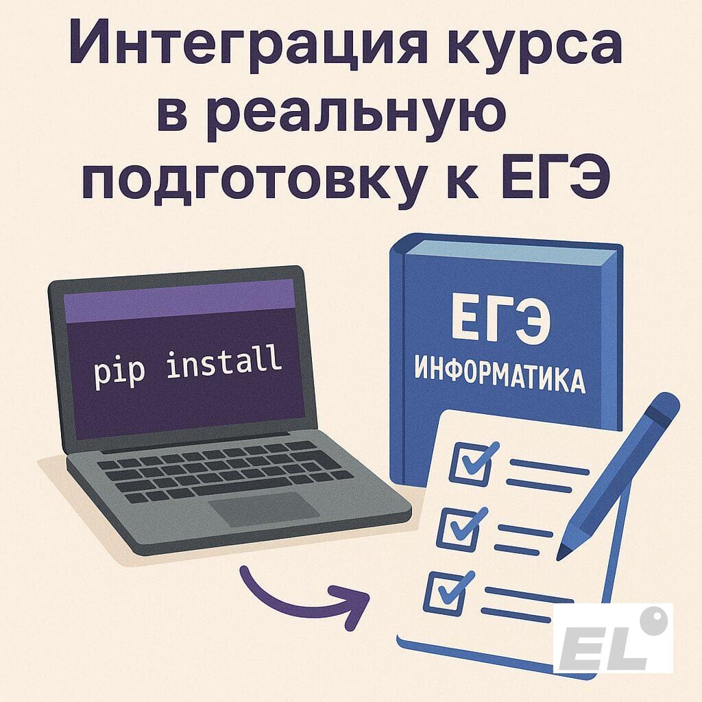 Интеграция курса в реальную подготовку к ЕГЭ Интеграция курса в реальную подготовку к ЕГЭ
