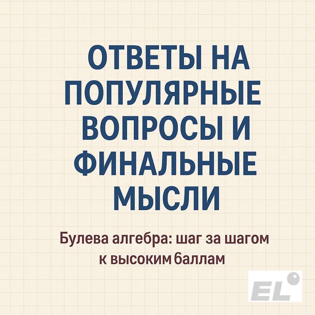 Ответы на популярные вопросы и финальные мысли