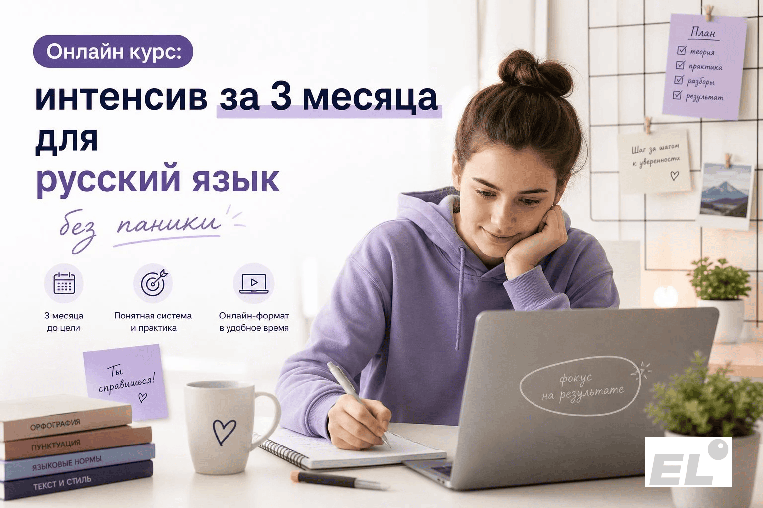 Онлайн курс: интенсив за 3 месяца для ЕГЭ по русскому языку