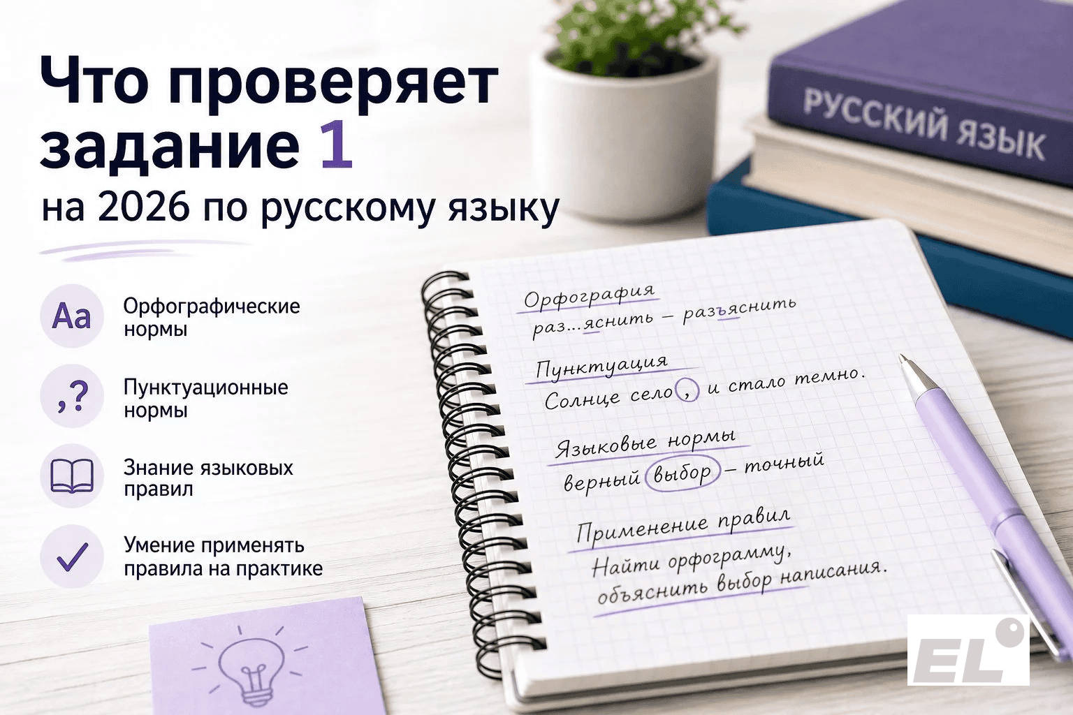 Задание 1 на ЕГЭ 2026 по русскому языку: как выполнять без ошибок