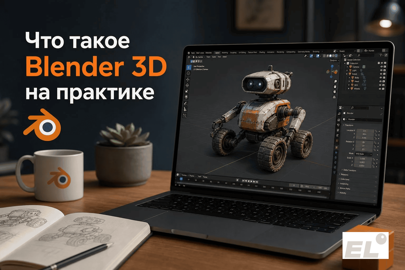 Blender 3D для начинающих: бесплатный 3D-редактор без подписок и магии