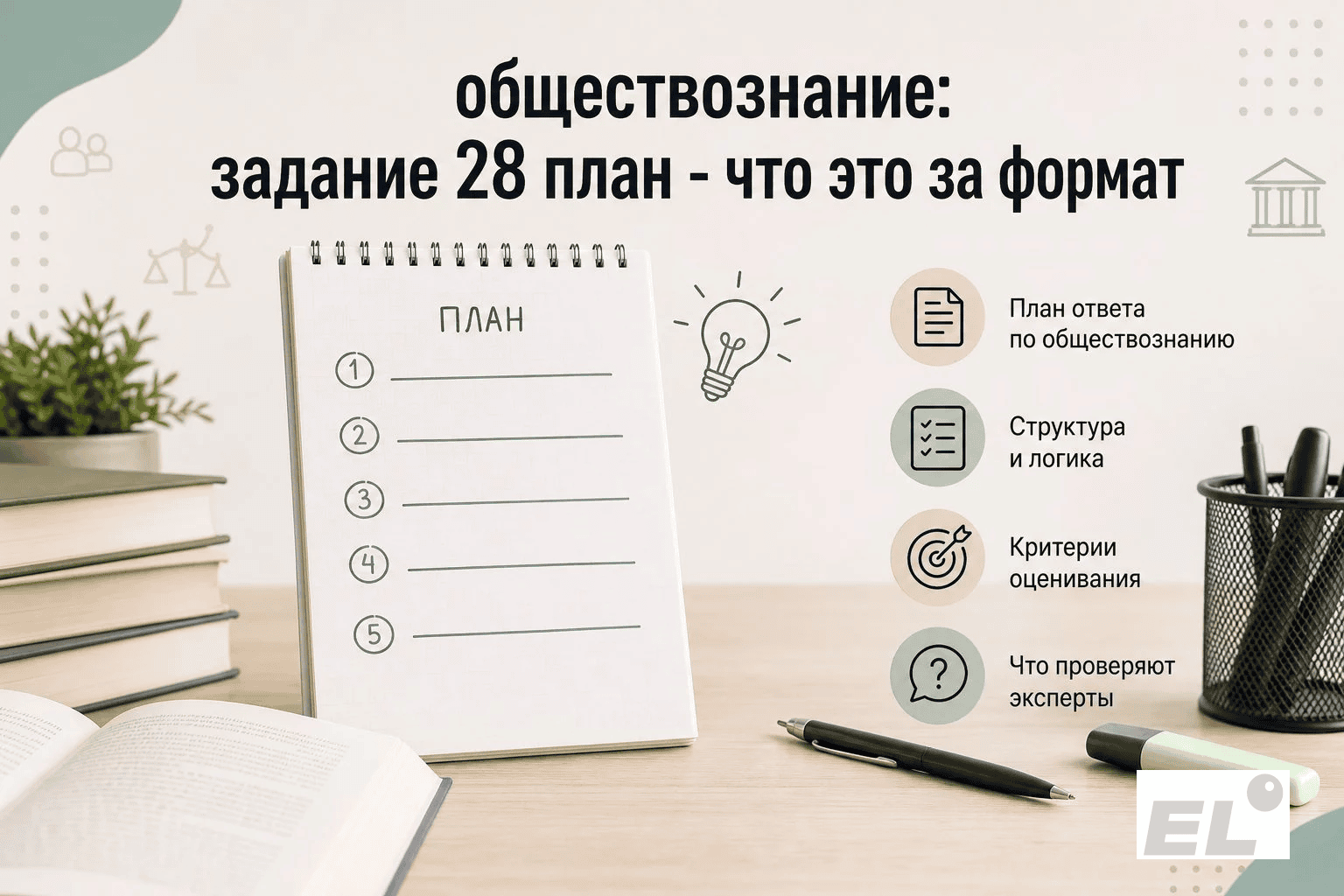 Задание 28 обществознание ЕГЭ: как составить развернутый план на максимум баллов