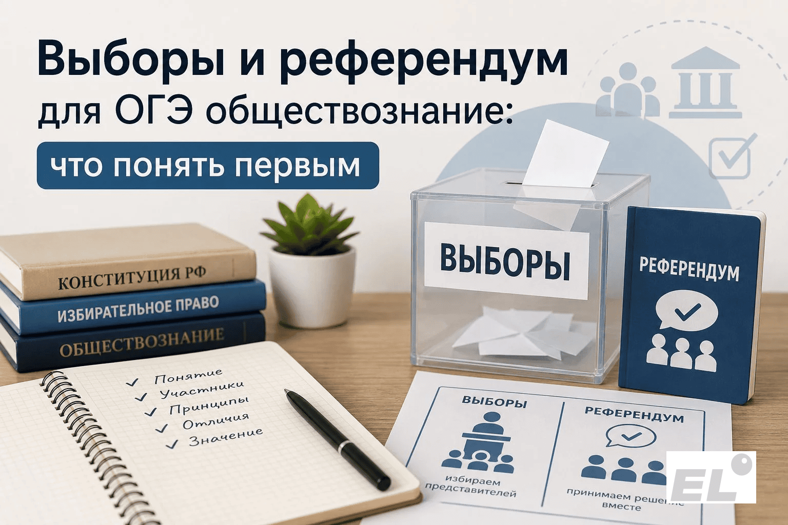 Выборы и референдум ОГЭ обществознание: гайд без зубрёжки и путаницы