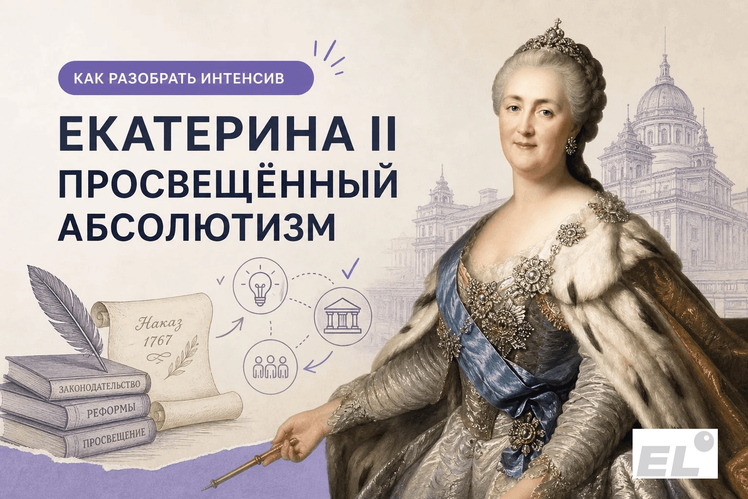 Екатерина Великая: полный разбор эпохи для ЕГЭ по истории