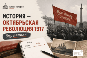 Октябрьская революция 1917 года: полный разбор для ЕГЭ по истории