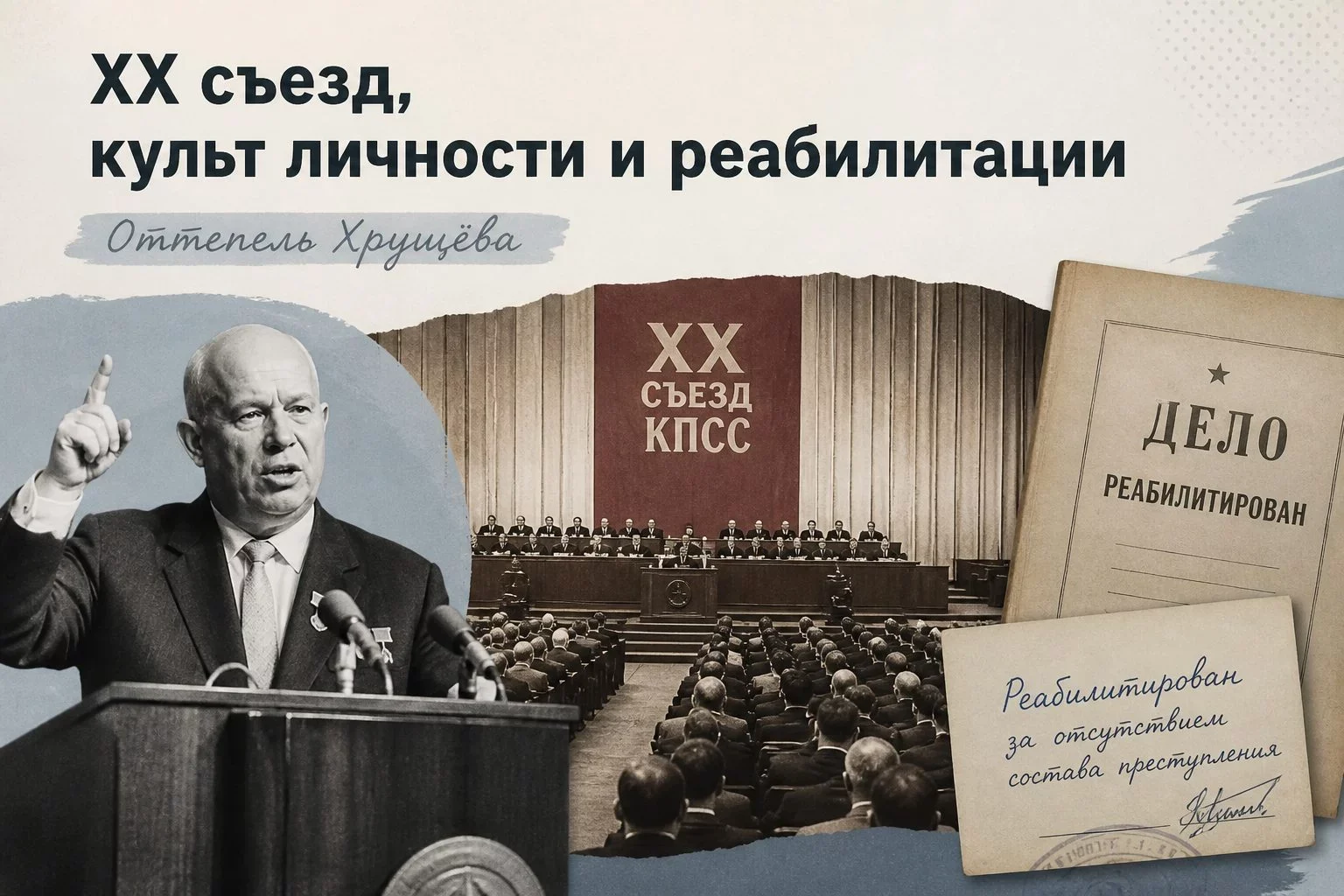 Что такое хрущёвская оттепель и в чём её суть?Хрущёвская «оттепель» — образное название периода в...