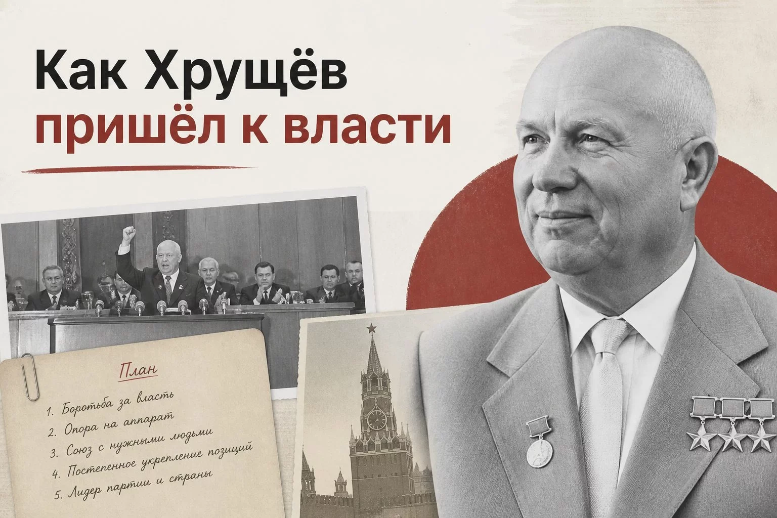 Что такое хрущёвская оттепель и в чём её суть?Хрущёвская «оттепель» — образное название периода в...