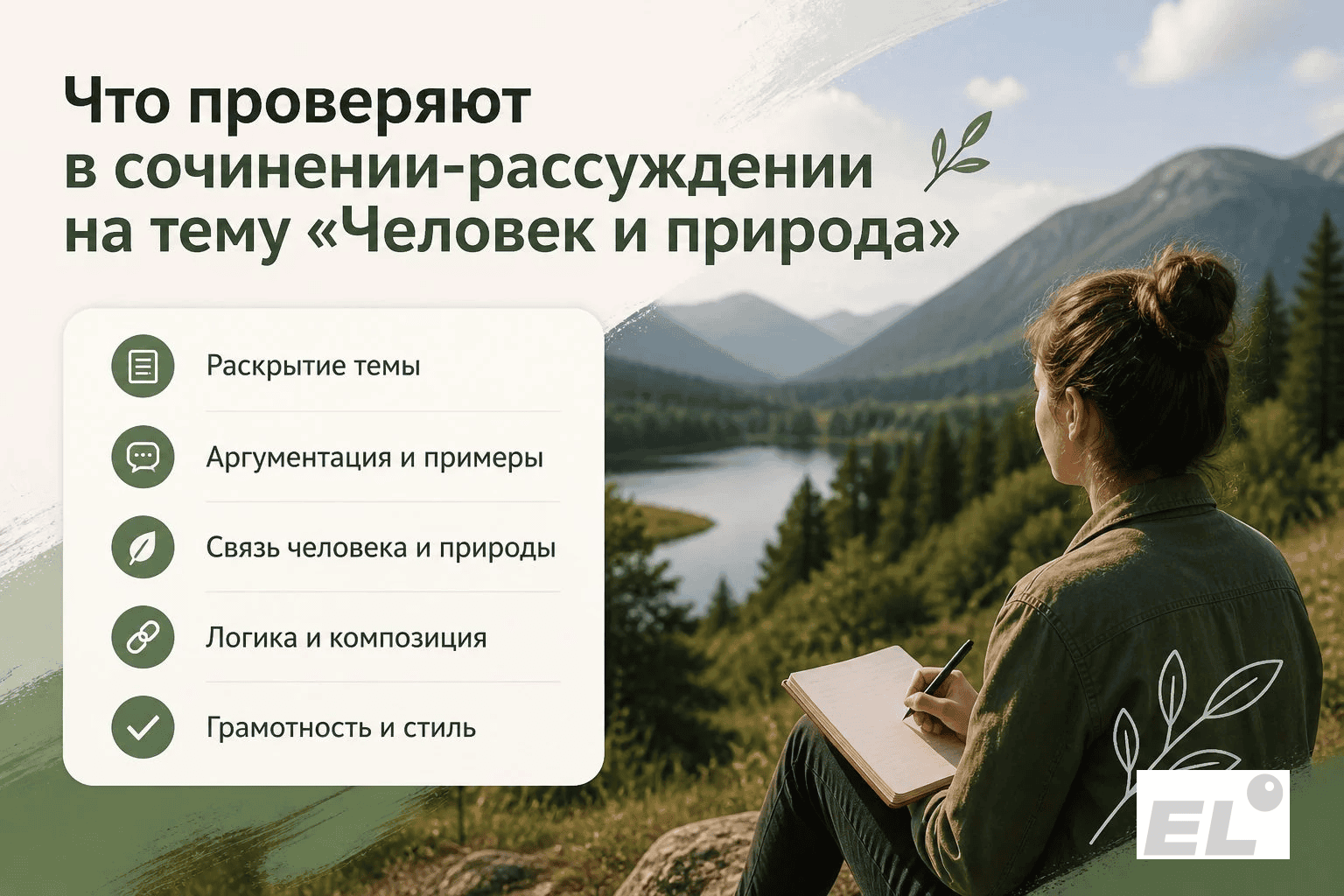 Секреты высокого балла: сочинение-рассуждение «Человек и природа» на ЕГЭ